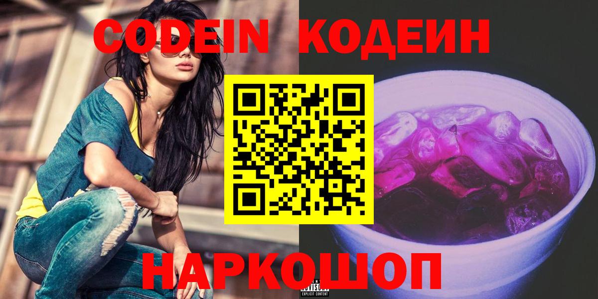 Кодеиновый сироп Lean напиток Lean (лин)  Вход с VPN  Кодеин Purple Drank  Щёлково 